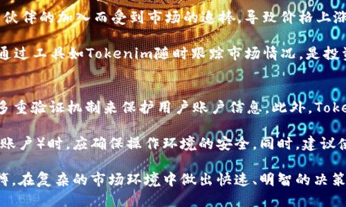    如何利用Tokenim轻松查看代币价格  / 
 guanjianci  代币价格, Tokenim, 加密货币  /guanjianci 

在当前的区块链和加密货币行业，随着数字资产的日益普及，能够准确、快速地获取代币价格信息变得尤为重要。无论是长期投资者、交易员还是对这类资产感兴趣的普通用户，都会需要一个便捷的工具来追踪市场动态。Tokenim作为一个突出的平台，提供了一系列功能，帮助用户轻松查看和分析代币价格。本文将详细介绍Tokenim的功能、使用方法以及其在代币价格获取上的优势。

Tokenim的基本概述
Tokenim是一个专注于加密货币市场的工具，允许用户实时跟踪和比较各种代币的价格。该平台不仅提供代币的当前价格，还可以访问历史价格趋势、市场资本化、交易量等信息。用户可以通过简单直观的界面，方便地找到自己感兴趣的代币并获得详尽的数据。

Tokenim的主要功能
Tokenim提供了一系列功能，帮助用户获取代币价格的全面信息。以下是一些主要的功能：
ul
    listrong实时价格跟踪：/strong用户可以获取多个代币的实时价格，这对快速做出交易决策至关重要。/li
    listrong历史数据分析：/strongTokenim允许用户查看代币的历史价格数据，以识别价格走势和模式。/li
    listrong多种货币支持：/strong用户可以选择不同的法定货币或加密货币来显示代币价格，帮助用户进行更为精准的评估。/li
    listrong市场数据：/strong除了价格，Tokenim还会显示市场资本化、24小时交易量等信息，帮助用户全面了解市场状况。/li
/ul

如何使用Tokenim查看代币价格
使用Tokenim查找代币价格非常简单。用户只需访问Tokenim的网站或下载其手机版应用，注册账号后即可使用。以下是具体步骤：
ol
    listrong访问网站或下载应用：/strong用户可以通过浏览器访问Tokenim的官方网站或在手机应用商店中下载Tokenim应用。/li
    listrong注册并登陆：/strong如果是首次使用，用户需要创建一个账户，登录后即可访问核心功能。/li
    listrong搜索代币：/strong在搜索框中输入感兴趣的代币名称或代码，Tokenim会显示相关的信息。/li
    listrong查看详细信息：/strong点击所需代币后，用户可以看到实时价格、历史数据和市场动态等信息。/li
/ol

Tokenim的优势与前景
随着加密货币市场的升级，能够快速获取价格和市场动态的工具变得愈加重要。Tokenim因其提供精准、及时的信息而受到用户青睐。随着区块链技术的发展，Tokenim有望不断更新其功能，提供更为全面的数据分析服务，增强用户体验。从未来趋势看，Tokenim将可能向社交功能拓展，通过用户互动提升其社区的参与感。

常见问题解答

1. Tokenim的准确性如何保证？
Tokenim的数据来自多个加密货币交易所，并且通过复杂的算法进行价格加权，以确保显示的数据尽可能准确。Tokenim会实时更新数据，以便用户获得最新的信息。这个过程涉及到数据采集、清洗、处理等多个环节。平台还会对数据进行持续的监控，以识别任何异常的价格波动。如果用户发现某些数据与市场存在较大差异，可以通过平台的反馈机制报告，Tokenim团队会及时进行检验和修复。

此外，Tokenim还会通过与交易所的合作，获取直接的API数据，确保块生成的速度和数据的时效性。随着技术的进步，Tokenim也在不断改进数据源和采集方法，以达到更高的准确性。

2. 如何利用Tokenim技术做投资决策？
在投资过程当中，获取时效性的信息是非常关键的。Tokenim提供的各类数据可以帮助用户分析市场趋势，从而做出明智的投资决策。用户可以通过观察代币的实时价格、历史交易量、市场资本化等重要数据进行决策。

例如，用户想要投资某个代币，可以通过Tokenim观察该代币的历史表现，看它在过去一段时间内如何波动。此外，用户还可以查看市场上类似代币的表现，以便找到最佳的投资标的。Tokenim还会提供不同时间段的价格图表，帮助用户直观地做出比较和推断。基于分析结果，用户可以设定买入或卖出的最佳时机，投资组合，提升收益水平。

3. 代币价格的波动因素有哪些？
代币价格波动的因素往往是复杂而多样的。影响价格的主要因素包括市场需求、宏观经济形势、技术进步、项目进展、市场情绪等。例如，某个代币由于技术架构的升级或是合作伙伴的加入而受到市场的追捧，导致价格上涨。

然而，另一方面，政策法规的变化以及市场情绪的波动也会对代币价格产生极大的影响。例如，国家对加密货币的监管政策收紧可能导致价格下跌。因此，了解这些波动因素并通过工具如Tokenim随时跟踪市场情况，是投资者必不可少的能力。这不仅有助于把握市场机遇，也能有效规避潜在风险。

4. Tokenim是否安全可靠？
作为一个提供市场数据的平台，Tokenim本身并不涉及交易，因此在用户自身的资金安全方面，其安全性相对较高。Tokenim使用HTTPS协议来确保数据传输的安全，并且采取多重验证机制来保护用户账户信息。此外，Tokenim会为用户提供清晰的隐私政策，确保用户数据不会被滥用。

尽管Tokenim本身不直接参与交易，用户仍需在与加密货币交易所关联的应用中保持警惕，避免遭遇钓鱼网站和诈骗。用户在使用Tokenim时，尤其是在输入敏感信息（如交易账户）时，应确保操作环境的安全。同时，建议使用强密码并定期更换，以保障账户安全。

综上所述，Tokenim不仅是一个简单的代币价格查看工具，更是一个在加密货币投资过程中不可或缺的助手。在快速发展的行情中，Tokenim将帮助每位用户轻松掌握市场脉搏，在复杂的市场环境中做出快速、明智的决策。