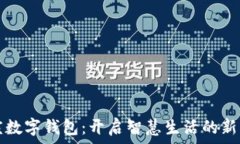  重庆数字钱包：开启智慧