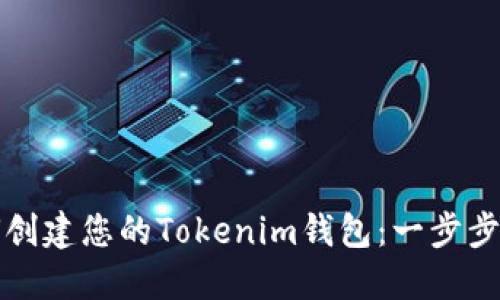 如何创建您的Tokenim钱包：一步步指南
