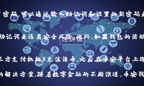 baioti全面解析币安数字货币钱包：安全、便捷与未来财务管理/baioti  
币安, 数字货币钱包, 加密货币/guanjianci  

随着数字货币的迅猛发展，越来越多的人开始关注其背后的钱包技术。币安作为全球最大的加密货币交易平台之一，其数字货币钱包（Binance Wallet）无疑备受瞩目。币安数字货币钱包不仅为用户提供了存储和管理加密资产的功能，还为用户的交易、投资和财务管理带来了便捷、安全的解决方案。本文将深入探讨币安数字货币钱包的特点、功能、使用体验以及未来发展方向，帮助用户全面了解这一金融工具。

一、币安数字货币钱包的基本概念
币安数字货币钱包是币安交易平台提供的一项服务，旨在存储、管理和交易多种类型的数字资产。与传统银行账户不同，数字货币钱包使用区块链技术，实现去中心化的资产管理。用户可以通过钱包生成私钥（控制权）和公钥（接收地址），有效保障资产的安全性。

币安钱包的主要功能包括发送和接收数字货币、查看资产余额、交易记录以及与其他DeFi（去中心化金融）应用的交互。用户可以在手机应用或网页端上快速访问钱包，实现随时随地对资产的管理。

二、币安钱包的安全性
安全是数字货币钱包最为重要的特性之一。币安为用户提供了多重安全措施，确保用户的资产不会受到黑客攻击和其他安全威胁。

首先，币安钱包支持硬件钱包和软件钱包的双重验证机制。用户可以选择将私钥保存在离线的硬件设备上，这种方式能有效防止网络攻击。而在软件钱包的使用中，币安也提供了强大的加密技术，确保用户的私钥存储安全。

其次，币安定期通过第三方安全审核，确保平台的整体安全性。这包括对智能合约的审核、系统漏洞的修复等。此外，币安还建立了一支专门的安全团队，负责监控网络活动，并及时响应潜在威胁。

最后，用户在设置钱包时，还可以设定多种安全措施，如双重身份验证、强密码提示等，以增加账户的安全性。币安钱包的这些设计使得用户在使用数字货币时能够更加放心。

三、币安钱包的多功能性
币安数字货币钱包的功能非常强大，不仅限于基本的资产存储和转账。下面将详细介绍一些主要功能。

strong1. 多币种支持：/strong币安钱包支持多种数字货币的存储和管理，包括比特币、以太坊、币安币等主流币种。用户可以在一个钱包中管理不同类型的资产，提升了操作的便捷性。

strong2. 一键交易：/strong用户可以实时在钱包内进行交易，无需通过繁琐的操作步骤。币安钱包与币安交易平台的深度集成使得用户可以快速进行买卖交易，获得更好的市场流动性。

strong3. DeFi应用集成：/strong币安钱包不仅可以管理数字货币，还可以与众多DeFi应用进行交互。用户可以轻易地参与流动性挖矿、DEX交易等新兴金融活动，获得额外收益。

strong4. 市场资讯功能：/strong币安钱包提供实时市场数据，帮助用户把握市场动态。用户可以在钱包内直接查看价格走向、交易量等信息，有助于用户做出更明智的投资决策。

四、币安钱包的用户体验
用户体验是技术产品成败的关键。币安钱包以其极简易用的设计和快速的响应速度，获得了用户的广泛好评。

用户首次使用币安钱包时，通过简单的注册流程即可完成账户的创建，系统会自动引导用户设置安全参数。此外，对于新手用户，币安提供了详细的使用指南和视频教程，帮助用户熟悉钱包的各项功能。

同时，币安钱包的界面设计清晰简洁，各项功能模块布局合理，用户可以快速找到自己所需的操作。在实际交易过程中，系统的处理速度也十分迅速，几乎没有延迟。

值得一提的是，币安钱包还可以根据用户的需求进行个性化设置，例如用户可以定制主页显示的资产列表、设置交易 alerts以及选择资产管理的语言等，提升了用户的使用友好度。

五、币安钱包的未来发展
随着区块链技术的不断演进和数字货币市场的蓬勃发展，币安钱包也在不断探索新的发展模式。未来的币安钱包可能会涉及以下几个方面的创新。

首先，币安钱包可能会整合更多的金融产品，例如基于NFT（非同质化代币）的交易、数字资产抵押贷款等，进一步丰富用户的投资组合。

其次，随着技术的发展，币安钱包在安全性方面还将继续升级。例如，通过引入生物识别（如指纹识别、面部识别）等新兴技术，增强账户的安全保护程度。

此外，用户教育与支持也是币安钱包未来发展的重点。为了帮助用户更好地理解区块链和数字资产，币安可能会推出更多的线上课程和社区活动，提升用户的整体金融素养。

最后，币安将在全球范围内扩大其市场影响力，通过与各国金融机构的合作，将其钱包功能延伸到更多国家和地区，让更多用户享受到数字金融服务的便利。

六、常见问题解答

问题一：币安数字货币钱包的使用是否收费？
币安数字货币钱包的使用是免费的，用户可以在平台上创建和管理自己的钱包，而无需支付额外的手续费。然而，在进行交易时，用户需要支付网络手续费，这些费用根据不同币种和网络状况而异。此外，基于币安旗下链的交易一般费率较低，且随着用户的交易量增加，手续费也可能享受更大幅度的优惠。

问题二：币安数字货币钱包能否恢复？若忘记密码该怎么办？
币安数字货币钱包拥有助记词、私钥等备份方式，以防用户在手机丢失、密码遗忘等情况下丧失资产。用户在创建钱包时，系统会提供一串助记词，用户需要将其妥善保存。若用户忘记了密码，可以通过输入助记词和设置的新密码来恢复钱包。重要的是，助记词如同用户的“银行密码”，一旦丢失，便无法再找回。

问题三：币安钱包如何保证资产的安全性？
币安钱包通过多层级的安全机制保障用户资产的安全。在技术层面，币安使用高级加密技术和安全协议，确保数据传输的安全。用户层面，可以启用双重身份验证（2FA）、强密码和备份助记词来远离安全风险。此外，如果钱包的活动异常，币安会及时发出提醒，用户可以立即采取行动，保障资产的安全。

问题四：币安钱包是否支持法币交易？
币安钱包的主要功能是管理和交易数字货币，用户可以在钱包内进行加密货币的交易，而法币的交易则需通过币安交易平台的法币区进行。用户可以通过多种支付方式（如银行卡、第三方支付机构）充值法币，之后在币安平台上选择交易加密货币。币安正在不断致力于法币与加密货币的无缝衔接，旨在为用户提供更丰富的服务。

总结来说，币安数字货币钱包以其卓越的安全性、强大的功能和优质的用户体验，成为数字资产管理领域的佼佼者。无论是新手还是资深投资者，都能在币安钱包中找到满足自身需求的解决方案。随着数字金融的不断演进，币安钱包将发挥愈加重要的作用，助力用户更好地参与到数字经济的浪潮中。