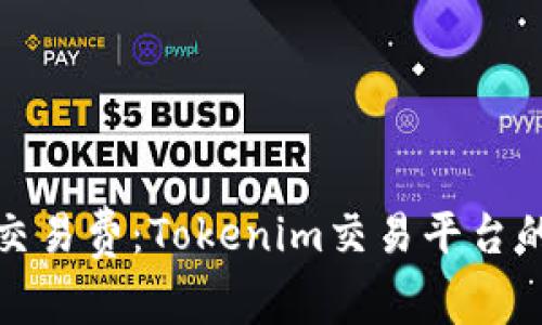 破解高昂交易费：Tokenim交易平台的实用指南