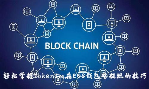 轻松掌握TokenIm在EOS钱包中提现的技巧