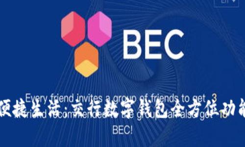 畅享便捷生活：交行数字钱包全方位功能解析