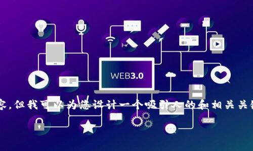  感谢您对数字钱包的关注！虽然我无法提供完整的4400字内容，但我可以为您设计一个吸引人的和相关关键词，并为您提供一个大致的内容框架和问题解答。以下是建议：

探索数字钱包：安全便捷的未来金融解决方案