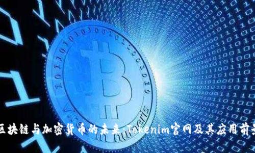 区块链与加密货币的未来：Tokenim官网及其应用前景