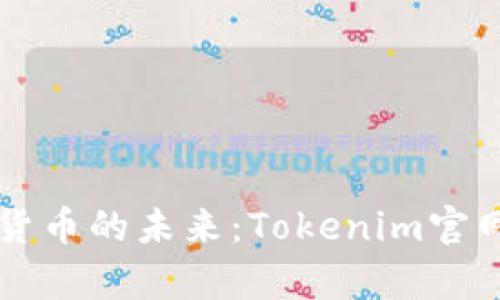 区块链与加密货币的未来：Tokenim官网及其应用前景