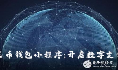 数字人民币钱包小程序：开启数字支付新纪元