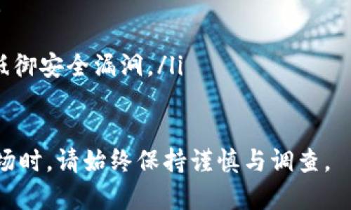 在回答您的问题之前，我想澄清一下有关“假U”和“Tokenim”的含义。一般来说，“假U”可能是指一类非标准或假冒的稳定币，而“Tokenim”则可能是某个具体的加密货币或交易平台。在加密货币的生态中，用户需要小心处理不可被信任的货币。

如果您的问题是关于将某种稳定币（可能是假U）转入一个特定的加密货币管理平台Tokenim，下面是一些可能需要考虑的内容：

### 相关问题

#### 1. 什么是假U，它的风险是什么？
“假U”一般指的是那些并没有得到认可以及背书的稳定币。它们的发行可能没有透明的资产支持，缺乏有效的监管机制，使得用户在使用这些币种时面临着较高的风险。
使用假U的风险包括但不限于价值波动、流动性不足以及法律合规问题等。由于没有可靠的价值支持，交易者可能会遭受损失，特别是在市场波动剧烈的情况下。
此外，假U如果无法兑换或交易，会导致用户的资产无法使用或者被锁住，进一步影响到金融决策和资产配置。

#### 2. 如何判断一个币是否为假U？
要判断一个币是否为假U，可以考虑以下几个方面：
ul
listrong项目背景/strong：了解该币种的发行团队和背景，是否有知名的背书和团队支持。/li
listrong审计报告/strong：许多稳健的稳定币会有定期的第三方审计报告，如果没有，或者报告的透明度不足，就需要保持警惕。/li
listrong流动性和市场表现/strong：观察该币种在市场上的流动性，如果能量化的市场交易量非常小，可能意味着它的使用性和合法性值得怀疑。/li
listrong社区和用户反馈/strong：通过社区的反馈了解用户对该币的看法，是否有广泛的接受度。/li
/ul

#### 3. Tokenim是什么，它有什么特点？
Tokenim可能是指一个特定的加密货币交易平台或项目。通常这样的平台会有一些核心特点：
ul
listrong去中心化/strong：许多现代的加密货币平台会倡导去中心化的理念，增强透明度和用户的控制权。/li
listrong多样化交易选项/strong：对于大多数用户来说，选择丰富的交易选项是一项重要因素。Tokenim可能提供多种数字资产的交易。/li
listrong安全性/strong：安全措施包括资产的冷存储、双重身份验证等，确保用户的资产安全。/li
/ul
另外，Tokenim可能还会有一些独特的功能，例如质押、流动性挖掘等，以吸引用户参与。

#### 4. 如何安全地转移资产到Tokenim？
将资产转移到任何加密货币平台时，需要遵循安全步骤，以避免潜在的损失：
ul
listrong验证地址/strong：在转账之前，务必确保转账地址无误，任何错误都可能导致损失。/li
listrong小额测试转账/strong：初次转账建议先用小额进行测试，确认转账成功后再进行大规模转账。/li
listrong监控市场动态/strong：保持对市场动态的关注，尤其是在交易高峰期时。/li
listrong保持软件更新/strong：保证你使用的钱包客户端和Tokenim账户的安全性，保持其更新能帮助抵御安全漏洞。/li
/ul

希望以上信息能对您理解假U和Tokenim有所帮助，并帮助您做出更明智的交易决策。在涉足加密货币市场时，请始终保持谨慎与调查。