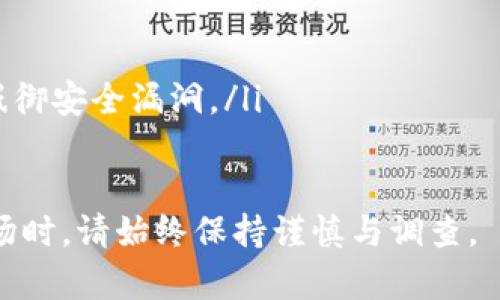 在回答您的问题之前，我想澄清一下有关“假U”和“Tokenim”的含义。一般来说，“假U”可能是指一类非标准或假冒的稳定币，而“Tokenim”则可能是某个具体的加密货币或交易平台。在加密货币的生态中，用户需要小心处理不可被信任的货币。

如果您的问题是关于将某种稳定币（可能是假U）转入一个特定的加密货币管理平台Tokenim，下面是一些可能需要考虑的内容：

### 相关问题

#### 1. 什么是假U，它的风险是什么？
“假U”一般指的是那些并没有得到认可以及背书的稳定币。它们的发行可能没有透明的资产支持，缺乏有效的监管机制，使得用户在使用这些币种时面临着较高的风险。
使用假U的风险包括但不限于价值波动、流动性不足以及法律合规问题等。由于没有可靠的价值支持，交易者可能会遭受损失，特别是在市场波动剧烈的情况下。
此外，假U如果无法兑换或交易，会导致用户的资产无法使用或者被锁住，进一步影响到金融决策和资产配置。

#### 2. 如何判断一个币是否为假U？
要判断一个币是否为假U，可以考虑以下几个方面：
ul
listrong项目背景/strong：了解该币种的发行团队和背景，是否有知名的背书和团队支持。/li
listrong审计报告/strong：许多稳健的稳定币会有定期的第三方审计报告，如果没有，或者报告的透明度不足，就需要保持警惕。/li
listrong流动性和市场表现/strong：观察该币种在市场上的流动性，如果能量化的市场交易量非常小，可能意味着它的使用性和合法性值得怀疑。/li
listrong社区和用户反馈/strong：通过社区的反馈了解用户对该币的看法，是否有广泛的接受度。/li
/ul

#### 3. Tokenim是什么，它有什么特点？
Tokenim可能是指一个特定的加密货币交易平台或项目。通常这样的平台会有一些核心特点：
ul
listrong去中心化/strong：许多现代的加密货币平台会倡导去中心化的理念，增强透明度和用户的控制权。/li
listrong多样化交易选项/strong：对于大多数用户来说，选择丰富的交易选项是一项重要因素。Tokenim可能提供多种数字资产的交易。/li
listrong安全性/strong：安全措施包括资产的冷存储、双重身份验证等，确保用户的资产安全。/li
/ul
另外，Tokenim可能还会有一些独特的功能，例如质押、流动性挖掘等，以吸引用户参与。

#### 4. 如何安全地转移资产到Tokenim？
将资产转移到任何加密货币平台时，需要遵循安全步骤，以避免潜在的损失：
ul
listrong验证地址/strong：在转账之前，务必确保转账地址无误，任何错误都可能导致损失。/li
listrong小额测试转账/strong：初次转账建议先用小额进行测试，确认转账成功后再进行大规模转账。/li
listrong监控市场动态/strong：保持对市场动态的关注，尤其是在交易高峰期时。/li
listrong保持软件更新/strong：保证你使用的钱包客户端和Tokenim账户的安全性，保持其更新能帮助抵御安全漏洞。/li
/ul

希望以上信息能对您理解假U和Tokenim有所帮助，并帮助您做出更明智的交易决策。在涉足加密货币市场时，请始终保持谨慎与调查。