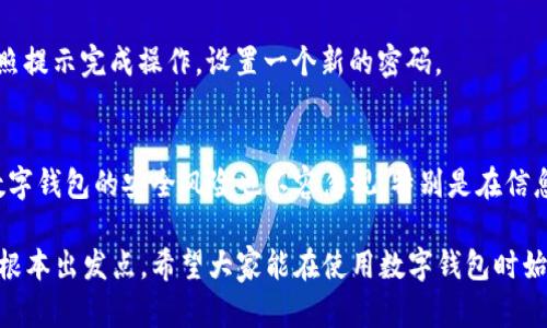 数字钱包的安全退出：保护您的资金和隐私

数字钱包, 退出登录, 账户安全/guanjianci

在数字化时代，数字钱包已经成为我们日常生活中不可或缺的一部分。从支付、转账到理财，数字钱包的应用涵盖了方方面面。然而，随着数字资产和个人信息安全意识的提高，如何安全地退出数字钱包账户成为了必须关注的重要问题。本文将详细介绍数字钱包的退出登录流程，以及相关的账户安全知识。

一、什么是数字钱包？
数字钱包，通常指的是一种支持存储和管理数字货币和虚拟资产的软件工具。数字钱包可以是手机应用、网页应用或是硬件设备。它的功能包括但不限于快速支付、接受付款、管理加密货币、提供交易记录等。近年来，随着区块链技术的不断发展，数字钱包的功能和使用场景也在不断扩展。

二、为什么要退出数字钱包账户？
安全性是使用数字钱包时最重要的考量因素之一。在公共场合或是共享设备上使用完数字钱包后，及时退出账户可以有效防止个人信息泄露和资产被盗。
例如，如果您在咖啡店中使用公用电脑登录了您的数字钱包账户，但没有在使用完毕后及时退出，下一位使用该电脑的人可能会访问您的账户并进行未授权的交易。此外，退出账户还可以防止因为设备被盗或丢失而产生的潜在风险。

三、如何安全地退出您的数字钱包账户？
退出数字钱包的步骤可能因应用程序或平台而异，但一般的步骤相对类似。在这里，我们以常见的数字钱包为例，介绍普遍的退出流程。

1. 打开数字钱包应用，确保您已经完成了所有必要的操作，包括支付或转账。
2. 找到“退出”或“注销”按钮，通常该选项位于个人资料或设置菜单中。
3. 单击退出按钮，系统通常会弹出确认框，询问您是否确定要退出账户。在确认后，您将被安全退出账户。
4. 如果使用的设备是公共设备，建议您同时清除浏览记录及缓存，以确保您的信息不会被他人访问。

四、退出后如何保证账户安全？
退出数字钱包账户并不仅仅是一个简单的操作，它还有助于保护您的账号。以下是一些额外的安全措施。

1. 设定强密码：确保使用一个强而独特的密码，包含字母、数字及符号，并定期更换。
2. 启用双重认证：开启双重认证功能，为账户再增加一层安全保障。即便密码被盗，没有第二层认证也无法进行登录。
3. 监控账户活动：定期检查您的账户活动记录，及时发现潜在的可疑交易，并采取行动。
4. 避免在不安全的网络上使用：尽量避免在公共Wi-Fi环境下使用数字钱包，如果必须使用，请考虑使用 VPN 进行加密保护。

五、发送交易时是否需要退出账户？
发送交易时是没有必要退出数字钱包账户的。在进行交易时，应用会自动处理相关的安全步骤。例如，如果您的数字钱包启用了双重认证，系统会要求您输入相应的验证码。在交易完成后，您可选择继续保留登录状态，或自愿退出。

六、数字钱包中需要了解的安全隐患
在使用数字钱包的过程中，需警惕一些可能导致账户被盗的安全隐患。以下几点尤为重要：

1. 钓鱼攻击：黑客通常会通过模拟网站或邮件，诱使用户输入账户信息。请务必在安全的网站上进行交易，并确认网站的正确性。
2. 恶意软件：确保您的设备上没有恶意软件影响，也请定期更新您的软件，以减少漏洞风险。
3. 社交工程：在与他人交流时，警惕任何要求您提供个人信息的情况。如果遇到可疑情况，应立即停止交流并进行核实。

七、相关的常见问题解答

问题一：退出数字钱包后，如何重新登录？
重新登录数字钱包账户通常非常简单。您只需打开该钱包的应用，点击“登录”按钮，输入您的账户名和密码即可进行登录。如果您开启了双重认证，可能还需要输入验证码。确保您使用的设备是安全的，以防止您的信息被盗用。

问题二：我可以在任何设备上登录我的数字钱包吗？
大多数数字钱包允许您在多个设备上登录您的账户。然而，为了安全，您应该尽量避免在不安全的公共设备上进行登录。如果您必须在某个不熟悉的设备上使用，请确保在使用完毕后立即退出并清除所有的缓存信息。

问题三：如果我忘记密码，应该怎么办？
如果您忘记密码，大多数数字钱包都会提供“忘记密码”的选项。点击该按钮，系统会根据您的注册邮箱或手机号码发送密码重置链接或验证码。请按照提示完成操作，设置一个新的密码。

问题四：是选择数字钱包还是传统银行账户更安全？
选择数字钱包还是传统银行账户取决于个人的使用需求和安全偏好。数字钱包通常提供更快、更便捷的交易方式，并可支持多种数字货币。但同时，数字钱包的安全风险也不容忽视，特别是在信息保护和诈骗方面。因此，了解并遵循安全操作流程非常重要。同时，建议不要将自己所有的资金都集中在一个数字钱包中，合理分散风险是最佳选择。

通过以上内容，我们对数字钱包如何退出登录、保持账户安全等问题有了详细的了解。无论使用哪个平台或技术，提升安全意识总是维护个人资产的根本出发点。希望大家能在使用数字钱包时始终保持警惕，确保数字资产安全。