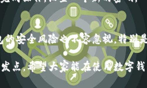 数字钱包的安全退出：保护您的资金和隐私

数字钱包, 退出登录, 账户安全/guanjianci

在数字化时代，数字钱包已经成为我们日常生活中不可或缺的一部分。从支付、转账到理财，数字钱包的应用涵盖了方方面面。然而，随着数字资产和个人信息安全意识的提高，如何安全地退出数字钱包账户成为了必须关注的重要问题。本文将详细介绍数字钱包的退出登录流程，以及相关的账户安全知识。

一、什么是数字钱包？
数字钱包，通常指的是一种支持存储和管理数字货币和虚拟资产的软件工具。数字钱包可以是手机应用、网页应用或是硬件设备。它的功能包括但不限于快速支付、接受付款、管理加密货币、提供交易记录等。近年来，随着区块链技术的不断发展，数字钱包的功能和使用场景也在不断扩展。

二、为什么要退出数字钱包账户？
安全性是使用数字钱包时最重要的考量因素之一。在公共场合或是共享设备上使用完数字钱包后，及时退出账户可以有效防止个人信息泄露和资产被盗。
例如，如果您在咖啡店中使用公用电脑登录了您的数字钱包账户，但没有在使用完毕后及时退出，下一位使用该电脑的人可能会访问您的账户并进行未授权的交易。此外，退出账户还可以防止因为设备被盗或丢失而产生的潜在风险。

三、如何安全地退出您的数字钱包账户？
退出数字钱包的步骤可能因应用程序或平台而异，但一般的步骤相对类似。在这里，我们以常见的数字钱包为例，介绍普遍的退出流程。

1. 打开数字钱包应用，确保您已经完成了所有必要的操作，包括支付或转账。
2. 找到“退出”或“注销”按钮，通常该选项位于个人资料或设置菜单中。
3. 单击退出按钮，系统通常会弹出确认框，询问您是否确定要退出账户。在确认后，您将被安全退出账户。
4. 如果使用的设备是公共设备，建议您同时清除浏览记录及缓存，以确保您的信息不会被他人访问。

四、退出后如何保证账户安全？
退出数字钱包账户并不仅仅是一个简单的操作，它还有助于保护您的账号。以下是一些额外的安全措施。

1. 设定强密码：确保使用一个强而独特的密码，包含字母、数字及符号，并定期更换。
2. 启用双重认证：开启双重认证功能，为账户再增加一层安全保障。即便密码被盗，没有第二层认证也无法进行登录。
3. 监控账户活动：定期检查您的账户活动记录，及时发现潜在的可疑交易，并采取行动。
4. 避免在不安全的网络上使用：尽量避免在公共Wi-Fi环境下使用数字钱包，如果必须使用，请考虑使用 VPN 进行加密保护。

五、发送交易时是否需要退出账户？
发送交易时是没有必要退出数字钱包账户的。在进行交易时，应用会自动处理相关的安全步骤。例如，如果您的数字钱包启用了双重认证，系统会要求您输入相应的验证码。在交易完成后，您可选择继续保留登录状态，或自愿退出。

六、数字钱包中需要了解的安全隐患
在使用数字钱包的过程中，需警惕一些可能导致账户被盗的安全隐患。以下几点尤为重要：

1. 钓鱼攻击：黑客通常会通过模拟网站或邮件，诱使用户输入账户信息。请务必在安全的网站上进行交易，并确认网站的正确性。
2. 恶意软件：确保您的设备上没有恶意软件影响，也请定期更新您的软件，以减少漏洞风险。
3. 社交工程：在与他人交流时，警惕任何要求您提供个人信息的情况。如果遇到可疑情况，应立即停止交流并进行核实。

七、相关的常见问题解答

问题一：退出数字钱包后，如何重新登录？
重新登录数字钱包账户通常非常简单。您只需打开该钱包的应用，点击“登录”按钮，输入您的账户名和密码即可进行登录。如果您开启了双重认证，可能还需要输入验证码。确保您使用的设备是安全的，以防止您的信息被盗用。

问题二：我可以在任何设备上登录我的数字钱包吗？
大多数数字钱包允许您在多个设备上登录您的账户。然而，为了安全，您应该尽量避免在不安全的公共设备上进行登录。如果您必须在某个不熟悉的设备上使用，请确保在使用完毕后立即退出并清除所有的缓存信息。

问题三：如果我忘记密码，应该怎么办？
如果您忘记密码，大多数数字钱包都会提供“忘记密码”的选项。点击该按钮，系统会根据您的注册邮箱或手机号码发送密码重置链接或验证码。请按照提示完成操作，设置一个新的密码。

问题四：是选择数字钱包还是传统银行账户更安全？
选择数字钱包还是传统银行账户取决于个人的使用需求和安全偏好。数字钱包通常提供更快、更便捷的交易方式，并可支持多种数字货币。但同时，数字钱包的安全风险也不容忽视，特别是在信息保护和诈骗方面。因此，了解并遵循安全操作流程非常重要。同时，建议不要将自己所有的资金都集中在一个数字钱包中，合理分散风险是最佳选择。

通过以上内容，我们对数字钱包如何退出登录、保持账户安全等问题有了详细的了解。无论使用哪个平台或技术，提升安全意识总是维护个人资产的根本出发点。希望大家能在使用数字钱包时始终保持警惕，确保数字资产安全。