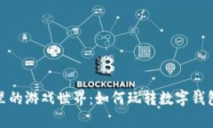 区块链里的游戏世界：如