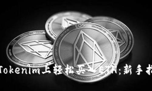 在Tokenim上轻松买入ETH：新手指南