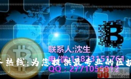 Tokenim服务热线：为您提供最专业的区块链服务支持
