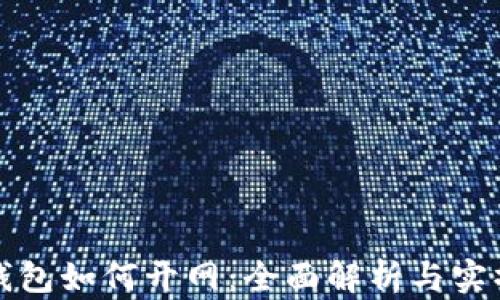 
数字钱包如何开网：全面解析与实操指南