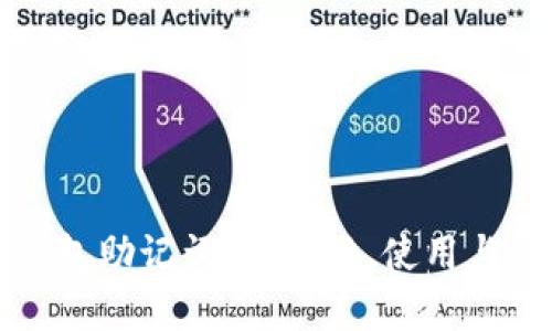 加密货币钱包助记词：安全性、使用与管理全解析