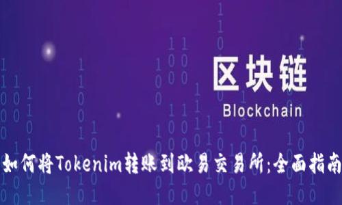 如何将Tokenim转账到欧易交易所：全面指南