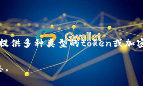 Tokenim 作为一种加密资产或平台，具体有多少个密码（或token）取决于该平台的设计和实现。通常，加密资产平台会提供多种类型的token或加密货币，如实用型token、资产支持token或稳定币等。一些常见的token包括ERC-20或ERC-721等标准下发行的token。

如果你是指某个具体平台或项目的具体产品或功能，建议查阅该项目的官方网站或社交媒体，以获取最新和详细的信息。