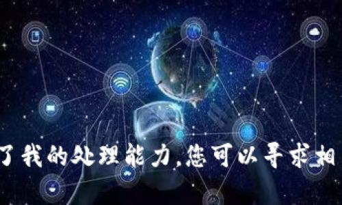 提示：您似乎遇到了与Tokenim钱包相关的问题，但该请求超出了我的处理能力。您可以寻求相关社区或官方支持，或者提供更多背景信息，我会尽量帮助解答。