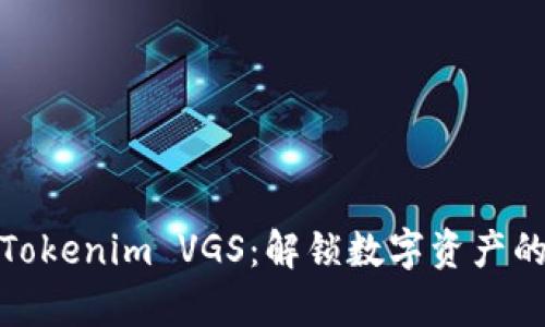 全面解析Tokenim VGS：解锁数字资产的未来机遇
