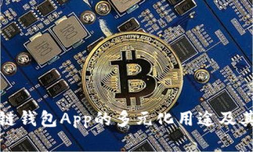 探讨区块链钱包App的多元化用途及其未来发展