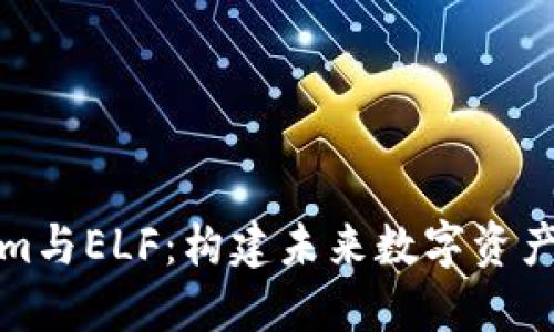 Tokenim与ELF：构建未来数字资产的桥梁