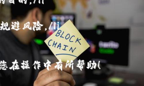 将Tokenim的币转到Okex的过程涉及几个步骤，包括选择合适的转账方式、进行转账以及确认转账是否成功。在这里，我将详细介绍这个过程，并解决可能出现的一些常见问题。

1. 准备工作

在进行币转账之前，您需要确保以下几样东西：

- **Tokenim钱包**：确保您有一个Tokenim钱包，并且已经创建了Tokenim账户。
- **Okex账户**：您需要在Okex平台注册并验证账户。
- **交易对**：确认您要转移的Tokenim币种是否在Okex上有相应的交易对。如果没有支持的市场，您可能需要先将Tokenim币换成其他主流币种。

2. 登录您的账户

首先，您需要登录到Tokenim钱包和Okex账户。

3. 获取Okex的充值地址

在Okex平台中，您需要获取您希望充值的Tokenim币种的充值地址。在Okex中找到“资产管理”或“充值”页面，然后选择相应的币种。

4. 进行转账

在Tokenim钱包中，选择发送币种，输入Okex提供的充值地址以及您要转账的数量。确认所有信息无误后，进行确认转账。

5. 确认转账状态

转账后，您可以在Tokenim钱包和Okex平台中查看转账状态。有时候资产到账可能会有一段时间的延迟，具体速度取决于区块链网络的拥堵情况。

### 可能出现的问题与解决方案

问题1：如何确保存款地址正确？
在进行币转账时，确认存款地址是否正确是至关重要的，错误的地址可能导致资金丢失。确保以下几点：
ul
    li复制粘贴地址时，避免遗漏或错误。可以使用二维码扫描功能来确保地址的正确性。/li
    li核对一下字母和数字，确保没有错误。/li
    li在转账金额较大时，可以先尝试小额转账，确保能成功到账。/li
/ul

问题2：转账后未到账该怎么办？
如果您在转账后发现资金未到账，您可以按照以下步骤进行排查：
ul
    li首先检查转账记录，确保交易确实已被提交。/li
    li登录区块链浏览器，查询交易哈希。如果交易显示为“已确认”，但仍在Okex上未显示，那么您需要联系Okex客服。/li
    li如果交易未确认，可能是因为网络拥堵，您可以稍等片刻再检查。/li
/ul

问题3：Tokenim的币种在Okex上找不到怎么办？
在某些情况下，Tokenim的币种可能未在Okex上架，您可以尝试以下解决方案：
ul
    li首先在Okex指南或FAQ中查找该币种是否存在，并核对准确性。/li
    li如果Tokenim没有上架，可以考虑将币转入其他交易所，先转换为主流币种（如BTC、ETH），再转入Okex。/li
    li关注Okex的上架动态，重要的新币种会通过公告形式更新。/li
/ul

问题4：对于新手，有什么建议吗？
如果您是币圈新手，以下几点建议可以帮助减少转账过程中的问题：
ul
    li多加了解区块链和数字货币的基本概念，确保您知道每一步操作的目的。/li
    li在进行转账前多做测试，小额转账进行确认是个好习惯。/li
    li关注社区动态，了解Tokenim和Okex平台的最新消息，这将帮助您规避风险。/li
/ul

以上是将Tokenim的币转到Okex的详细过程与可能遇到的问题，希望对您在操作中有所帮助！