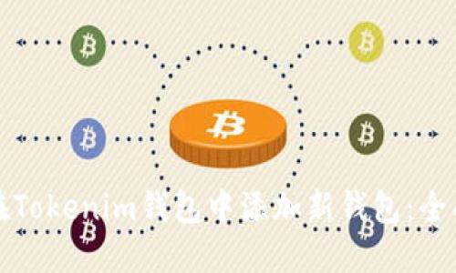 如何在Tokenim钱包中添加新钱包：全面指南