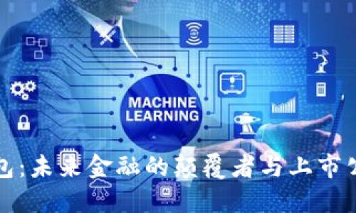 区块链电子钱包：未来金融的颠覆者与上市公司的投资机遇