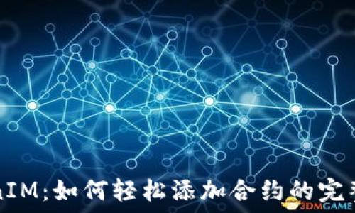   
TokenIM：如何轻松添加合约的完整指南