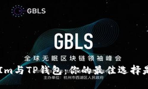TokenIm与TP钱包：你的最佳选择是什么？