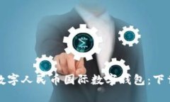 全方位解析数字人民币国际数字钱包：下载与使