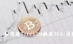 ### 如何将TokenIM换成TRX：详