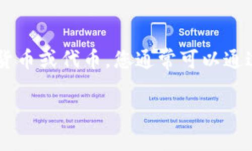 要将 Tokenim 转换为货币，您需要遵循一些步骤。Tokenim 是一种加密货币或代币，您通常可以通过交易所将其兑换为法定货币或其他加密货币。以下是详细的步骤和指南。

### 如何将 Tokenim 转换为货币：完整指南
