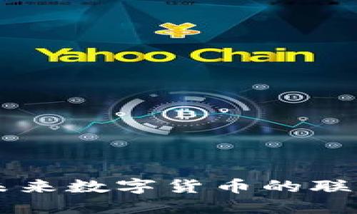 探索Tokenim：未来数字货币的联合钱包解决方案