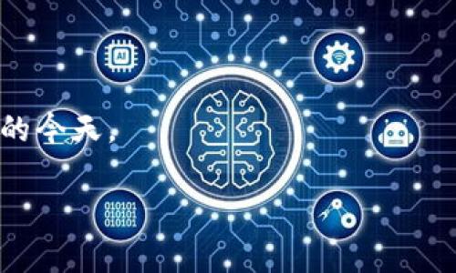 TokenIM是一种基于区块链技术的数字资产交易和管理平台，旨在为用户提供安全、便捷且高效的数字资产交易体验。TokenIM通常集成了多种功能，包括钱包管理、交易所功能、资产转换、DApp支持等，以满足用户在数字货币领域的多样化需求。

以下是TokenIM的一些主要特点：

1. **安全性**：TokenIM采用多重安全措施，包括冷存储、加密技术、多重签名等，确保用户资产的安全。

2. **用户体验**：平台通常会提供友好的用户界面，方便用户进行数字资产的管理和交易。

3. **多币种支持**：TokenIM支持多种数字货币，用户可以轻松地在不同种类的币种之间进行转换和交易。

4. **去中心化应用（DApp）支持**：TokenIM通常会允许用户访问基于区块链的应用程序，扩展其功能。

5. **社区参与**：一些TokenIM平台可能会设有社区治理机制，允许用户参与到平台的发展中。

这些特点使得TokenIM在数字资产的管理和交易中成为一个受欢迎的选择，尤其是在区块链项目日益增多的今天。

如果你对TokenIM或相关主题有更具体的问题，欢迎继续提问！