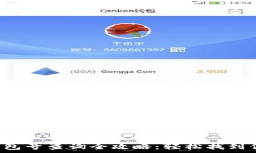 数字钱包钱包号查询全攻略:轻松找到你的钱包号!