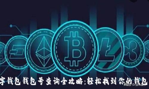 数字钱包钱包号查询全攻略:轻松找到你的钱包号!