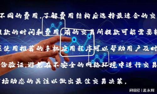 要将Tokenim（或任何其他加密货币）转换为人民币，您可以遵循以下步骤：

1. **选择交易平台**：
   首先，您需要选择一个支持Tokenim交易的加密货币交易平台。常见的平台包括币安（Binance）、火币网（Huobi）、OKEx等。在注册之前，确保选定的平台支持Tokenim，并允许将该加密货币兑换为人民币。

2. **注册账户**：
   在您选择的交易所上注册一个账户。这个过程通常需要您提供一些个人信息，并遵循KYC（了解您的客户）程序进行身份验证。

3. **存入Tokenim**：
   注册并验证完成后，将您的Tokenim转入交易所。这个过程可能涉及从您的数字钱包发送Tokenim到交易所提供的指定地址。

4. **选择交易对**：
   在交易所内，找到Tokenim与人民币的交易对（如TOKENIM/RMB或TOKENIM/USDT等）。如果交易所没有直接的TOKENIM/RMB对，可能需要先将Tokenim兑换为USDT或其他稳定币，然后再兑换为人民币。

5. **发起交易**：
   选择适合的交易类型（市价单或限价单），然后输入您想要出售的Tokenim数量。确认交易，并提交。

6. **提取人民币**：
   交易完成后，您将有人民币余额。您可以选择将人民币提取到您的银行账户，通常这涉及到填写一些提款信息和验证。

### 相关问题

#### 1. Tokenim是什么？
Tokenim是一种基于区块链技术的加密货币，旨在通过去中心化的方式实现更高效的价值转移。它引入了一些独特的功能，比如智能合约支持、快速交易确认，以及低交易费用等。这些特性使得Tokenim受到越来越多投资者和用户的欢迎。

Tokenim项目的推出通常伴随着白皮书，其中详细介绍了项目的目标、用途、技术架构和商业模式。Tokenim不仅可以用作交易媒介，还可以在多个应用场景中使用，如去中心化金融（DeFi）和非同质化代币（NFT）市场等。

随着全球对加密货币的接受度提高，Tokenim也逐渐成为一个越来越有吸引力的投资标的。其价值波动性较大，为投资者提供了机会，但同时也带来了风险。了解Tokenim的基础知识及其市场动态对潜在投资者来说至关重要。

#### 2. 如何安全地存储和管理Tokenim？
存储和管理加密货币的安全性非常重要，尤其是像Tokenim这样较新的资产。用户可以选择热钱包和冷钱包。热钱包通常是在线服务，方便交易，但相对不安全，适合日常交易的小额存储。冷钱包则是在系统外存储的设备，如硬件钱包或纸钱包，适合长时间保存大额资产。

为了保障资产安全，用户应该采用多重身份验证（2FA），定期更新密码，并对备用金采取合理的分散策略。在网上进行交易时，使用受信任的平台，避免在不明或可疑的网站上交易。此外，定期备份钱包信息也能降低风险。

此外，要保持对网络钓鱼攻击和恶意软件的警惕，确保您的计算机和手机上有良好的安全软件和防火墙。一旦发现账户异常，及时冻结账户并采取必要的措施将损失降到最低。

#### 3. Tokenim的市场前景如何？
Tokenim的市场前景取决于多个因素，包括其技术创新、社区支持、市场采纳程度等。Tokenim的技术方案是否能在实际应用中解决现存的问题，将直接影响其受欢迎程度和投资价值。

随着区块链技术的不断发展，Tokenim有机会在金融、供给链管理、身份验证等多个领域获得广泛应用。在去中心化金融（DeFi）和非同质化代币（NFT）等新兴市场的推动下，Tokenim的价值可能会迎来新的机遇。

然而，Tokenim的未来也面临挑战，包括政府监管、市场竞争、技术漏洞等。如果Tokenim能够成功应对这些挑战，同时继续提升其生态系统建设和用户体验，将在未来获得更多的机会和成长空间。

#### 4. 兑换过程中的常见问题有哪些？
在将Tokenim兑换为人民币的过程中，用户可能会遇到多种问题。首先是交易手续费，不同的交易所可能会收取不同的费用，了解费用结构后选择最适合的交易所可以节省不少成本。

其次，交易速度也是一个关键因素。冲击型市场可能导致交易延迟，用户应注意选择交易活跃的平台。还要留意提款的时间和费用，有的交易所提款可能需要较长的处理时间。

另外，由于价格波动的原因，用户在兑换时需要即时关注市场动态，以决定最佳的交易时机。理解市场技术分析或使用推荐的手机应用程序可以帮助用户及时掌握信息，做出明智的决策。

最后，安全问题也是不可忽视的。在挑选交易平台时，用户应注意是否具备合理的安全措施，如SSL加密和多重身份验证。避免在不安全的网络环境中进行交易，以降低风险。

通过这些步骤，您可以将Tokenim有效地转换为人民币。需要注意的是，请确保选择安全可靠的平台，并保持对市场动态的关注以做出最佳交易决策。