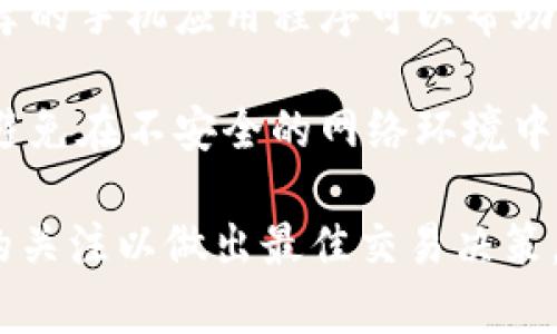 要将Tokenim（或任何其他加密货币）转换为人民币，您可以遵循以下步骤：

1. **选择交易平台**：
   首先，您需要选择一个支持Tokenim交易的加密货币交易平台。常见的平台包括币安（Binance）、火币网（Huobi）、OKEx等。在注册之前，确保选定的平台支持Tokenim，并允许将该加密货币兑换为人民币。

2. **注册账户**：
   在您选择的交易所上注册一个账户。这个过程通常需要您提供一些个人信息，并遵循KYC（了解您的客户）程序进行身份验证。

3. **存入Tokenim**：
   注册并验证完成后，将您的Tokenim转入交易所。这个过程可能涉及从您的数字钱包发送Tokenim到交易所提供的指定地址。

4. **选择交易对**：
   在交易所内，找到Tokenim与人民币的交易对（如TOKENIM/RMB或TOKENIM/USDT等）。如果交易所没有直接的TOKENIM/RMB对，可能需要先将Tokenim兑换为USDT或其他稳定币，然后再兑换为人民币。

5. **发起交易**：
   选择适合的交易类型（市价单或限价单），然后输入您想要出售的Tokenim数量。确认交易，并提交。

6. **提取人民币**：
   交易完成后，您将有人民币余额。您可以选择将人民币提取到您的银行账户，通常这涉及到填写一些提款信息和验证。

### 相关问题

#### 1. Tokenim是什么？
Tokenim是一种基于区块链技术的加密货币，旨在通过去中心化的方式实现更高效的价值转移。它引入了一些独特的功能，比如智能合约支持、快速交易确认，以及低交易费用等。这些特性使得Tokenim受到越来越多投资者和用户的欢迎。

Tokenim项目的推出通常伴随着白皮书，其中详细介绍了项目的目标、用途、技术架构和商业模式。Tokenim不仅可以用作交易媒介，还可以在多个应用场景中使用，如去中心化金融（DeFi）和非同质化代币（NFT）市场等。

随着全球对加密货币的接受度提高，Tokenim也逐渐成为一个越来越有吸引力的投资标的。其价值波动性较大，为投资者提供了机会，但同时也带来了风险。了解Tokenim的基础知识及其市场动态对潜在投资者来说至关重要。

#### 2. 如何安全地存储和管理Tokenim？
存储和管理加密货币的安全性非常重要，尤其是像Tokenim这样较新的资产。用户可以选择热钱包和冷钱包。热钱包通常是在线服务，方便交易，但相对不安全，适合日常交易的小额存储。冷钱包则是在系统外存储的设备，如硬件钱包或纸钱包，适合长时间保存大额资产。

为了保障资产安全，用户应该采用多重身份验证（2FA），定期更新密码，并对备用金采取合理的分散策略。在网上进行交易时，使用受信任的平台，避免在不明或可疑的网站上交易。此外，定期备份钱包信息也能降低风险。

此外，要保持对网络钓鱼攻击和恶意软件的警惕，确保您的计算机和手机上有良好的安全软件和防火墙。一旦发现账户异常，及时冻结账户并采取必要的措施将损失降到最低。

#### 3. Tokenim的市场前景如何？
Tokenim的市场前景取决于多个因素，包括其技术创新、社区支持、市场采纳程度等。Tokenim的技术方案是否能在实际应用中解决现存的问题，将直接影响其受欢迎程度和投资价值。

随着区块链技术的不断发展，Tokenim有机会在金融、供给链管理、身份验证等多个领域获得广泛应用。在去中心化金融（DeFi）和非同质化代币（NFT）等新兴市场的推动下，Tokenim的价值可能会迎来新的机遇。

然而，Tokenim的未来也面临挑战，包括政府监管、市场竞争、技术漏洞等。如果Tokenim能够成功应对这些挑战，同时继续提升其生态系统建设和用户体验，将在未来获得更多的机会和成长空间。

#### 4. 兑换过程中的常见问题有哪些？
在将Tokenim兑换为人民币的过程中，用户可能会遇到多种问题。首先是交易手续费，不同的交易所可能会收取不同的费用，了解费用结构后选择最适合的交易所可以节省不少成本。

其次，交易速度也是一个关键因素。冲击型市场可能导致交易延迟，用户应注意选择交易活跃的平台。还要留意提款的时间和费用，有的交易所提款可能需要较长的处理时间。

另外，由于价格波动的原因，用户在兑换时需要即时关注市场动态，以决定最佳的交易时机。理解市场技术分析或使用推荐的手机应用程序可以帮助用户及时掌握信息，做出明智的决策。

最后，安全问题也是不可忽视的。在挑选交易平台时，用户应注意是否具备合理的安全措施，如SSL加密和多重身份验证。避免在不安全的网络环境中进行交易，以降低风险。

通过这些步骤，您可以将Tokenim有效地转换为人民币。需要注意的是，请确保选择安全可靠的平台，并保持对市场动态的关注以做出最佳交易决策。