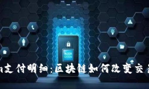 深入了解Tokenim支付明细：区块链如何改变交易透明度与安全性