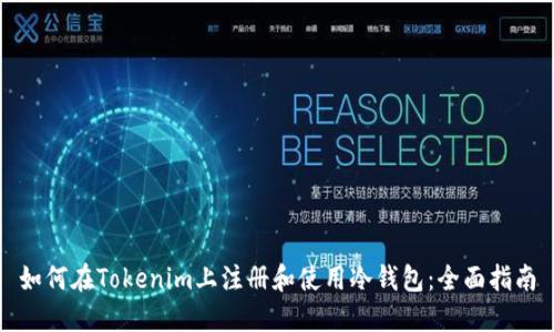 如何在Tokenim上注册和使用冷钱包：全面指南
