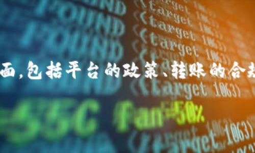 关于“tokenim转钱会封号吗”的问题，这涉及到多个方面，包括平台的政策、转账的合规性以及用户的行为等。以下是我为您准备的详尽内容。

Tokenim转账：安全性与封号风险分析