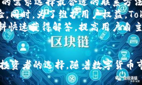   Tokenim：便捷安全的数字货币交易平台 /   
 guanjianci 数字货币, Tokenim, 交易平台 /guanjianci 

在数字货币的快速发展中，交易平台如雨后春笋般涌现。Tokenim作为新兴的交易平台，其便捷、安全的特点吸引了众多用户的关注。那么，Tokenim能否直接购买数字货币？接下来的内容将对这个问题进行详细解答。此外，我们还将探讨Tokenim的优点、流程以及用户在使用过程中的注意事项。

Tokenim概述  
Tokenim是一家专注于数字货币交易的平台，致力于为用户提供便捷的交易服务。用户可以通过该平台进行多种数字货币的交易和投资，比如比特币、以太坊等主流币种。Tokenim采用先进的加密技术和安全措施，确保用户的资产和数据安全，吸引了越来越多的交易者加入其平台。

Tokenim购买币种的流程
使用Tokenim购买数字货币的流程相对简单。用户只需完成以下几个步骤：
ul
    listrong注册账户：/strong首先，用户需要访问Tokenim官方网站，填入必要的个人信息注册账户。为了确保交易安全，用户还需要进行身份验证。/li
    listrong充值资金：/strong在账户注册完成后，用户需要向其账户中充值，可以使用法币或其他数字货币进行充值。/li
    listrong选择币种并下单：/strong用户可以浏览Tokenim提供的数字货币列表，选择希望购买的币种，输入购买金额并确认订单。/li
    listrong完成交易：/strong确认订单后，Tokenim将根据当前市场价格执行交易，并将所购买的数字货币存入用户的账户中。/li
/ul

直接购买币种的优势
Tokenim支持直接使用法币购买数字货币，这为用户提供了诸多便利。主要优势包括：
ul
    listrong简化的操作流程：/strong用户不需要经历繁琐的兑换过程，直接用法币购买，节省了时间和精力。/li
    listrong实时市场价格：/strong用户在购买过程中可以实时查看市场行情，确保以最佳价格完成交易。/li
    listrong安全保障：/strongTokenim采用多重验证和加密技术，保障用户资金和个人信息的安全。/li
/ul

用户在Tokenim交易中的注意事项
尽管Tokenim提供了便捷的服务，用户在实际操作中仍需注意以下几点：
ul
    listrong了解交易风险：/strong数字货币市场波动较大，用户在投资之前应充分了解市场风险，做出理性的决策。/li
    listrong保持账户安全：/strong用户应定期更改密码，设置复杂的密码，并开启双重认证，保障账户安全。/li
    listrong关注平台公告：/strongTokenim会不定期发布有关新币种上线、交易规则变更等重要信息，用户应及时关注，以免错过重要信息。/li
/ul

相关问题讨论

问题一：Tokenim在市场中的竞争优势是什么？
Tokenim在当前竞争激烈的数字货币市场中其竞争优势主要体现在以下几个方面：
ul
    listrong用户友好的界面：/strongTokenim的用户界面设计，即使是数字货币的新手也能够轻松上手，找到所需功能。良好的用户体验对用户吸引和留存具有重要作用。/li
    listrong多种交易选项：/strongTokenim不仅支持直接用法币购买数字货币，还允许用户进行现货交易、杠杆交易等，使得用户可以根据自身的需求自由选择适合的交易方式。/li
    listrong强大的安全保障：/strong安全性是数字货币交易平台最重要的指标之一。Tokenim采用了多重安全措施，包括冷钱包存储、两步验证等，不断增强用户的资金安全感。/li
    listrong及时市场更新：/strongTokenim实时更新市场行情，用户可以在平台上第一时间了解数字货币价格变动，此信息对快速做出交易决策至关重要。/li
/ul

问题二：Tokenim的手续费如何？
手续费是用户在选择交易平台时关注的重要因素之一。Tokenim在手续费的设定上相对合理：
ul
    listrong交易手续费：/strongTokenim对每笔交易都会收取一定比例的手续费，具体费用依赖于交易的币种、交易额等因素。一般来说，手续费会在2%至0.1%之间波动，用户可以根据函数计算手续费成本。/li
    listrong存取款手续费：/strong在资金存取方面，Tokenim同样制定了相应的手续费标准。比如，根据存款的币种，有些可能会收取一定的转账费用，但其他更多情况下平台会提供免手续费的优惠活动。/li
    listrong透明的费用政策：/strongTokenim在手续费的透明度上做得比较好，用户在交易前能够清晰的看到所有费用，避免了隐性费用的困扰，提升了交易的透明度。/li
/ul

问题三：如何保障在Tokenim上的资金安全？
在使用Tokenim过程中，用户最关心的无疑是资金的安全问题。为了保障用户的资金安全，Tokenim采取了多项严格的安全措施：
ul
    listrong冷钱包存储：/strong大部分用户的数字资产会被存放在冷钱包中，意味着这些资产并未连接互联网，极大降低了被黑客攻击的风险。/li
    listrong多重认证机制：/strong用户进行登录及提现等敏感操作时，Tokenim会要求输入动态验证码或使用其他认证方式，以确保只有账户持有人能对其账户进行操作。/li
    listrong隐私保护措施：/strongTokenim严格遵循用户隐私保护政策，确保用户的信息和交易记录不被泄露。同时，平台定期漏洞扫描，及时修复存在的安全隐患。/li
/ul

问题四：Tokenim客服服务质量怎么样？
客户服务是用户与交易平台沟通的重要桥梁。Tokenim在客户服务方面表现也相对令人满意：
ul
    listrong多渠道客服支持：/strongTokenim提供包括在线客服、电子邮件和官方社交媒体等多种联系渠道，用户可以根据自己的需求选择最合适的联系方法。/li
    listrong及时响应：/strong资料显示，Tokenim客服团队的响应时间相对较短，可以在短时间内解决用户的疑问，提升用户体验。同时，为了维护用户权益，Tokenim客服设定了一定的服务保障，用户在遇到问题时能得到有效的支持。/li
    listrong详细的使用指南：/strongTokenim提供非常详细的使用手册和指南，用户在使用过程中有疑问可以通过查阅相关资料快速获得解答，提高用户自主始动解决问题的能力。/li
/ul

综上所述，Tokenim凭借其便捷安全的数字货币交易方式、合理的手续费、良好的用户体验和强大的安全保障，正逐渐成为越来越多投资者的选择。随着数字货币市场的不断发展，Tokenim未来的发展前景也将愈加广阔。