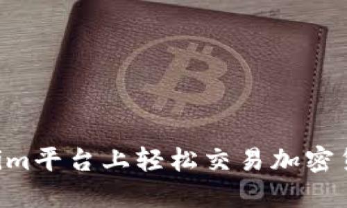 如何在Tokenim平台上轻松交易加密货币：新手指南
