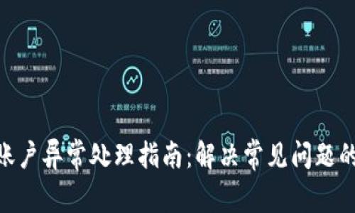 Tokenim账户异常处理指南：解决常见问题的最佳方法