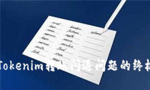 解决Tokenim转账闪退问题的终极指南