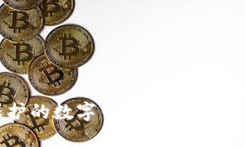 双重验证保护的数字钱包，安全你的每一笔交易