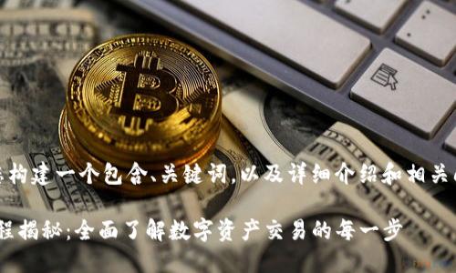 在这里，我将为您构建一个包含、关键词，以及详细介绍和相关问题的内容框架。

Tokenim交易流程揭秘：全面了解数字资产交易的每一步