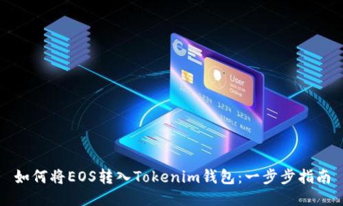 如何将EOS转入Tokenim钱包：一步步指南